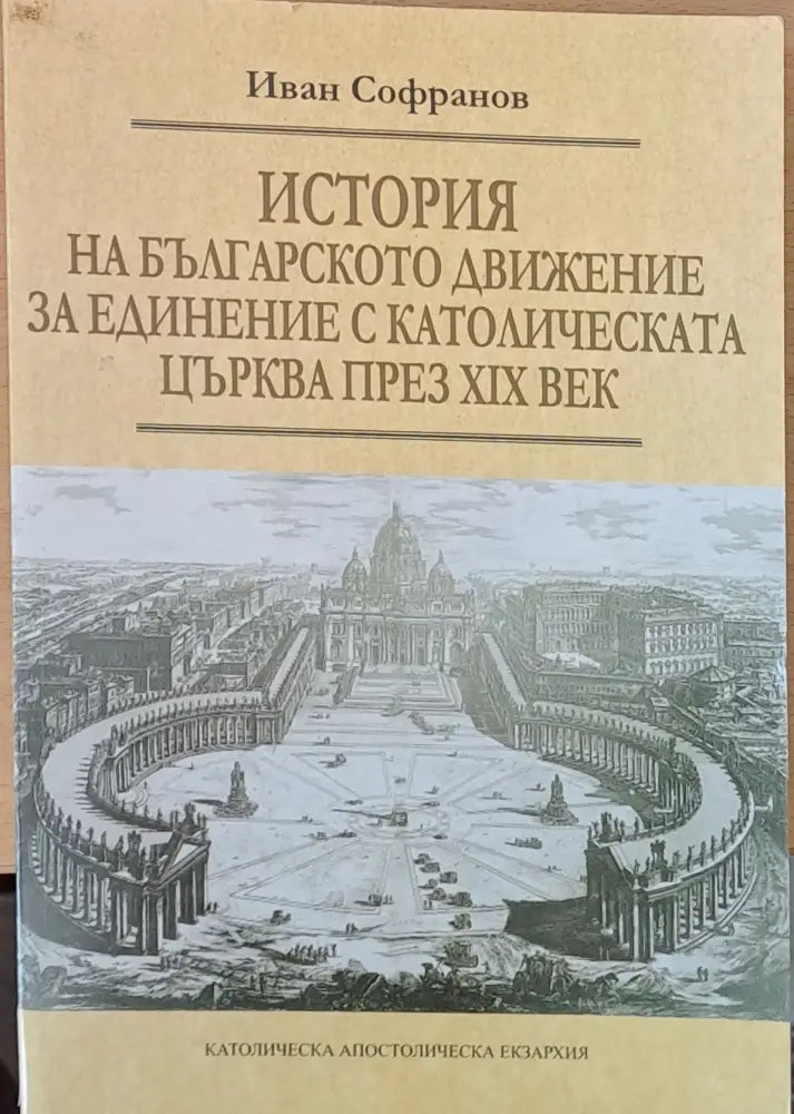 История на българското движение за единение с католическата църква през ХІХ век - Книги