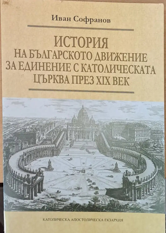 История на българското движение за единение с католическата църква през ХІХ век - Книги