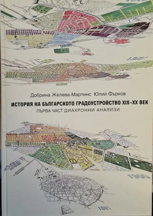 История на българското градоустройство ХІХ-ХХ век - Книги