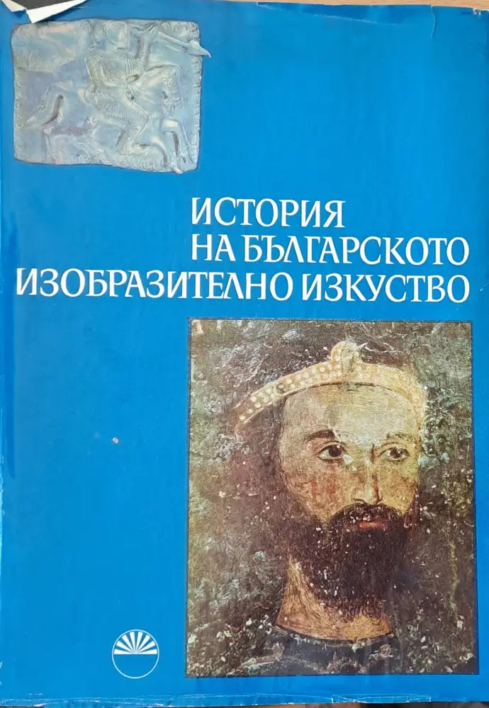 История на българското изобразително изкуство - Книги