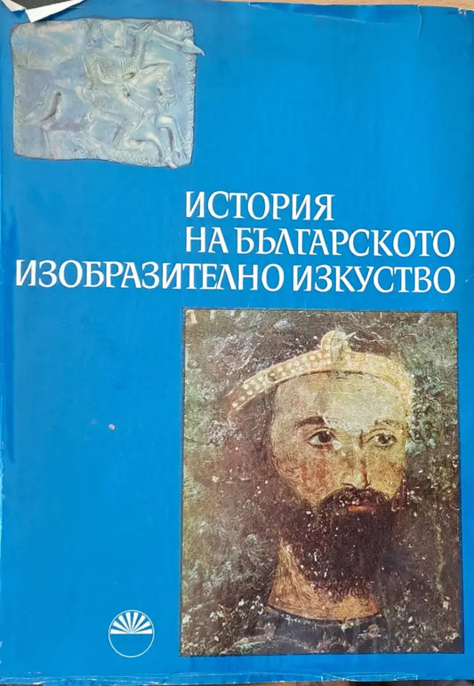 История на българското изобразително изкуство - Книги