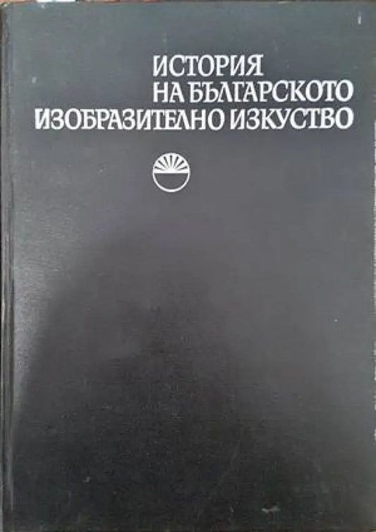 История на българското изобразително изкуство. Том 1 (2123) - Книга