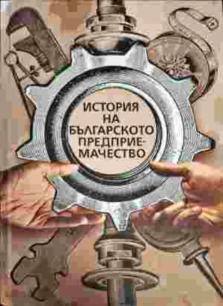 История на българското предприемачество - Книги