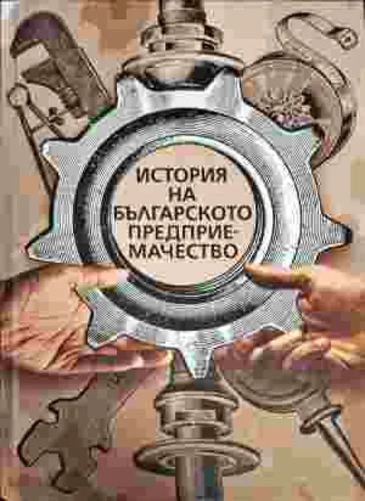 История на българското предприемачество - Книги