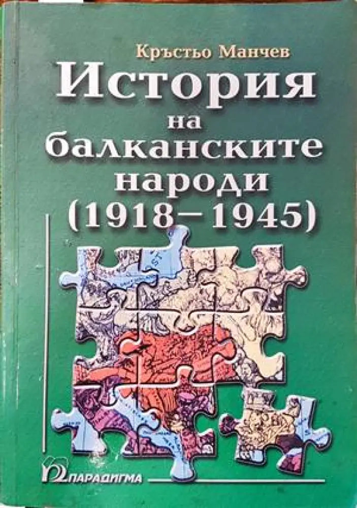 История на балканските народи. Том 3: 1918-1945 - Книги