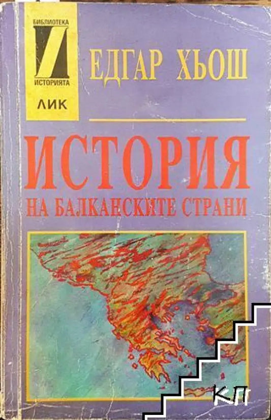 История на балканските страни (3527) - Книга