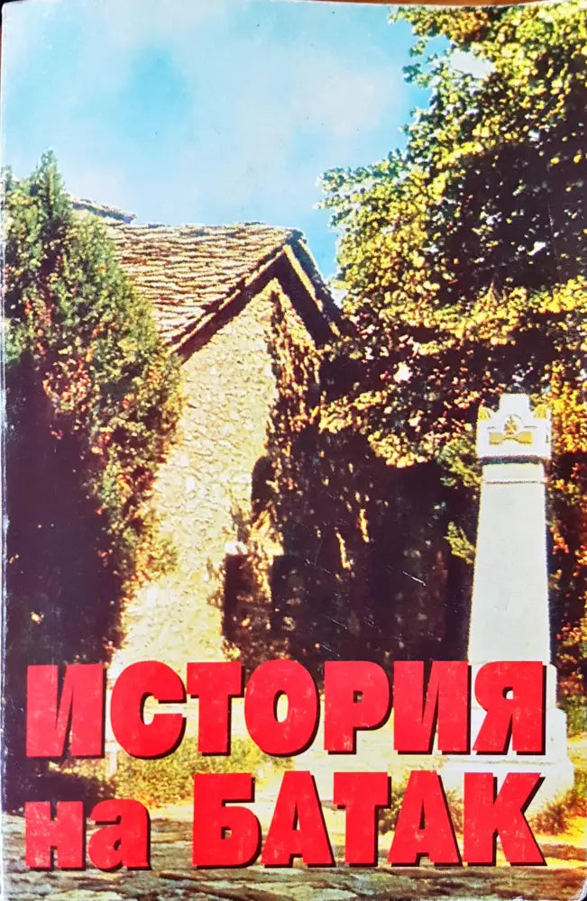 История на Батак - Книги