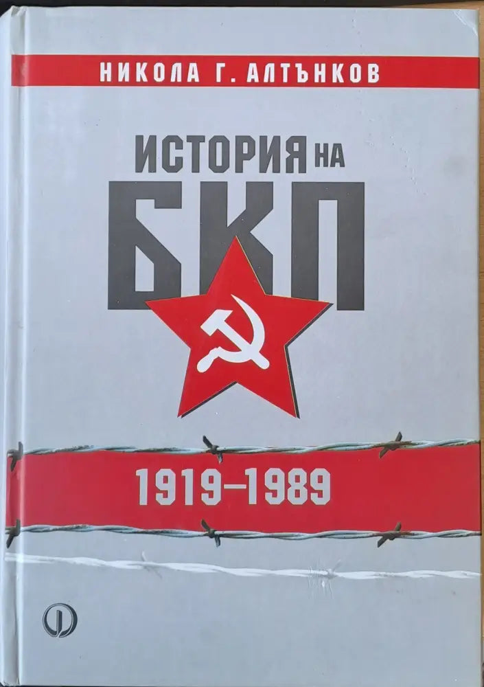 История на БКП (1919-1989) - Книги