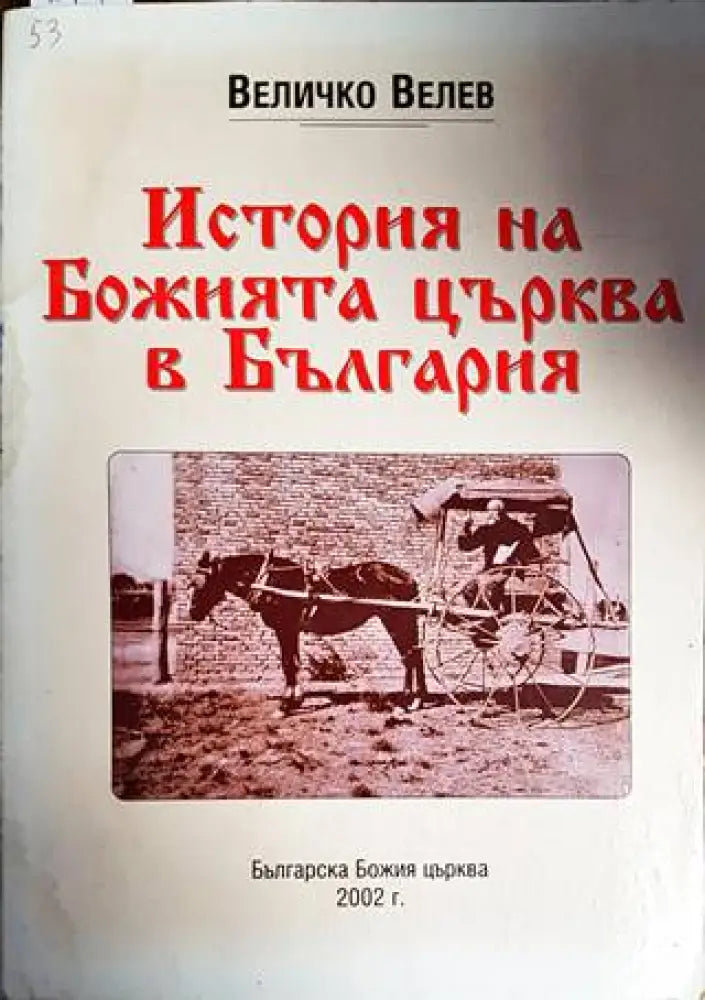 История на Божията църква в България - Книги
