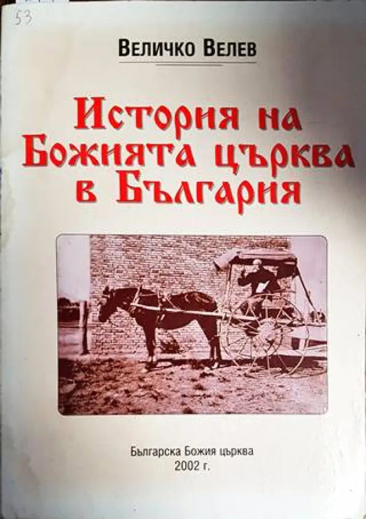 История на Божията църква в България - Книги