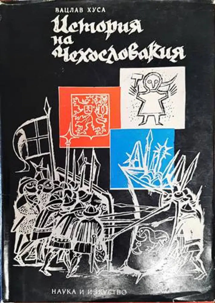 История на Чехословакия - Книги