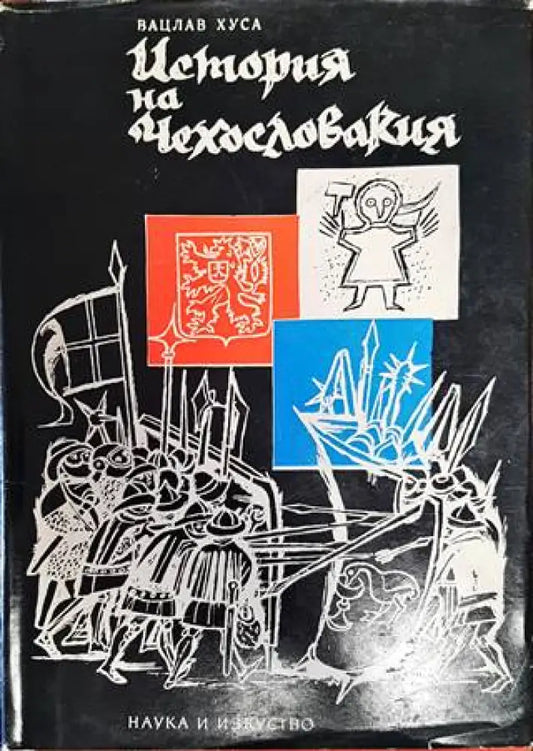 История на Чехословакия - Книги