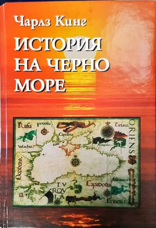 История на Черно море - Книги