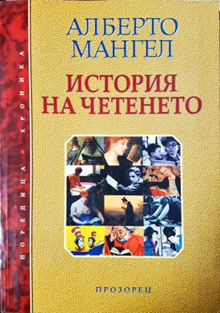 История на четенето (3820) - Книга