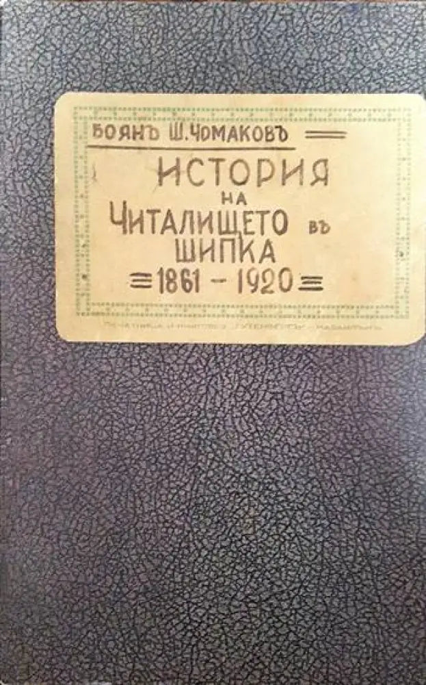 История на Читалището въ Шипка. 1861-1920 - Книги