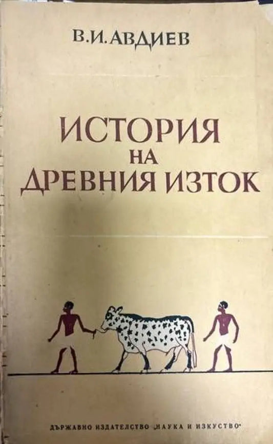 История на Древния Изток (1702) - Книга