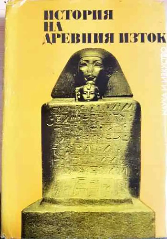 История на Древния Изток - Книги