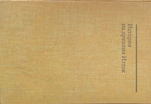 История на древния Изток второ издание - Книги