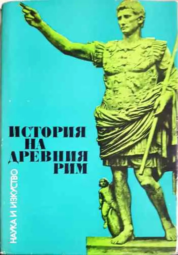 История на Древния Рим - Книги