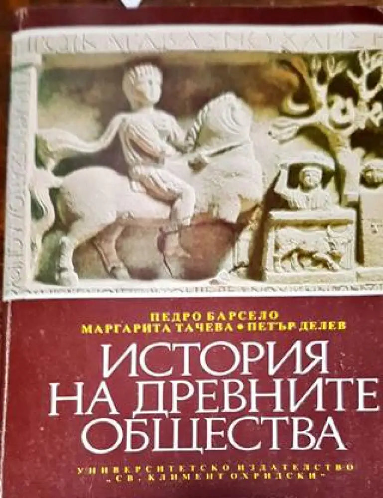 История на древните общества - Книга