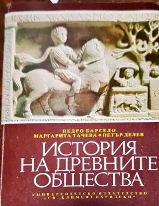 История на древните общества - Книга