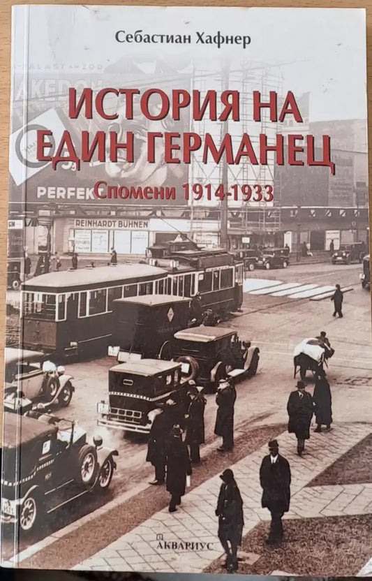 История на един германец - Книги