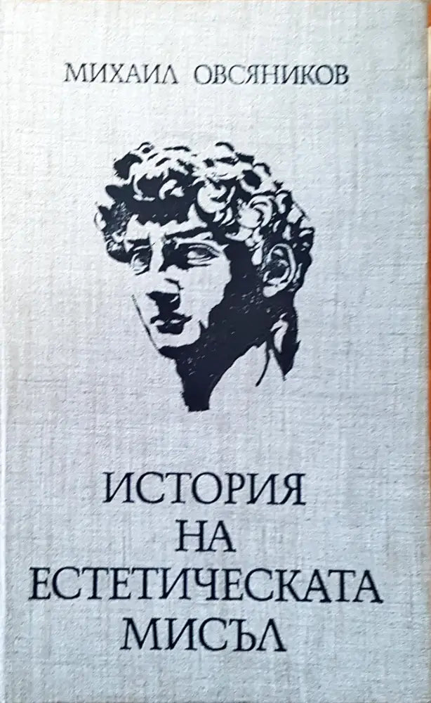 История на естетическата мисъл - Книги