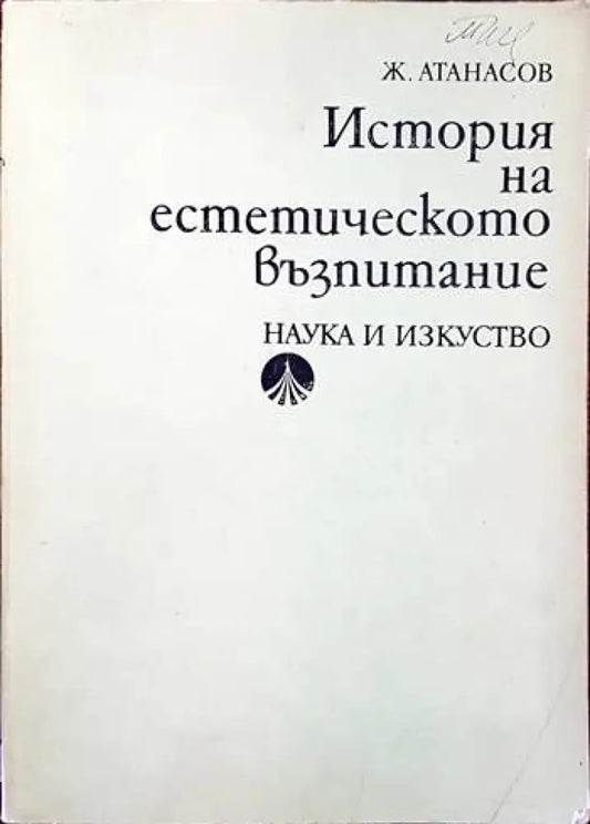 История на естетическото възпитание - Книги