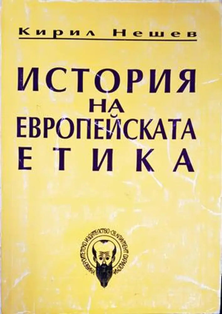 История на европейската етика - Книги