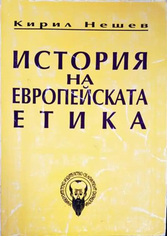 История на европейската етика - Книги