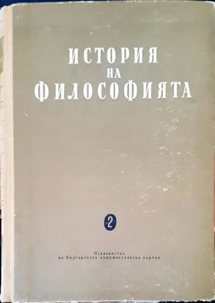 История на философията (216) - Книга