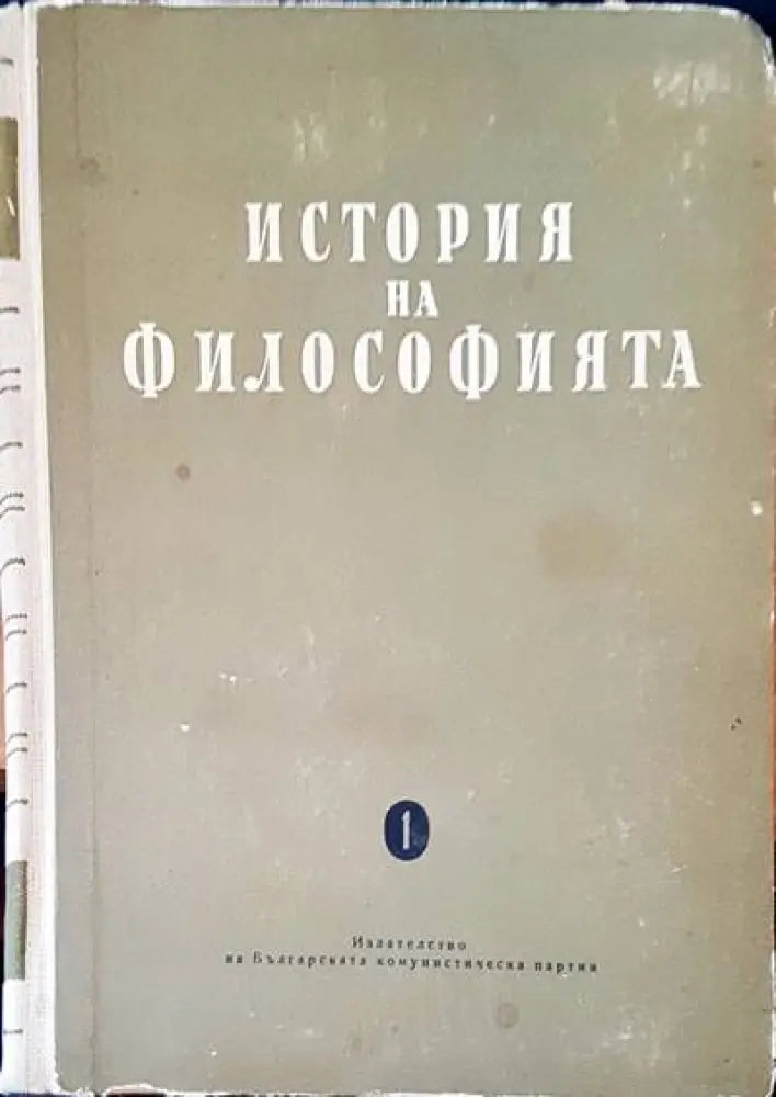 История на философията (217) - Книга