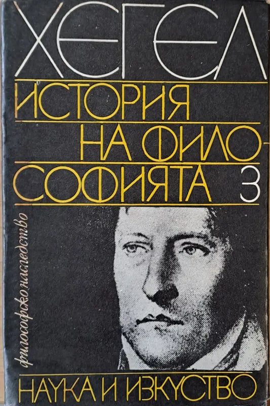 История на философията 3 том - Книги