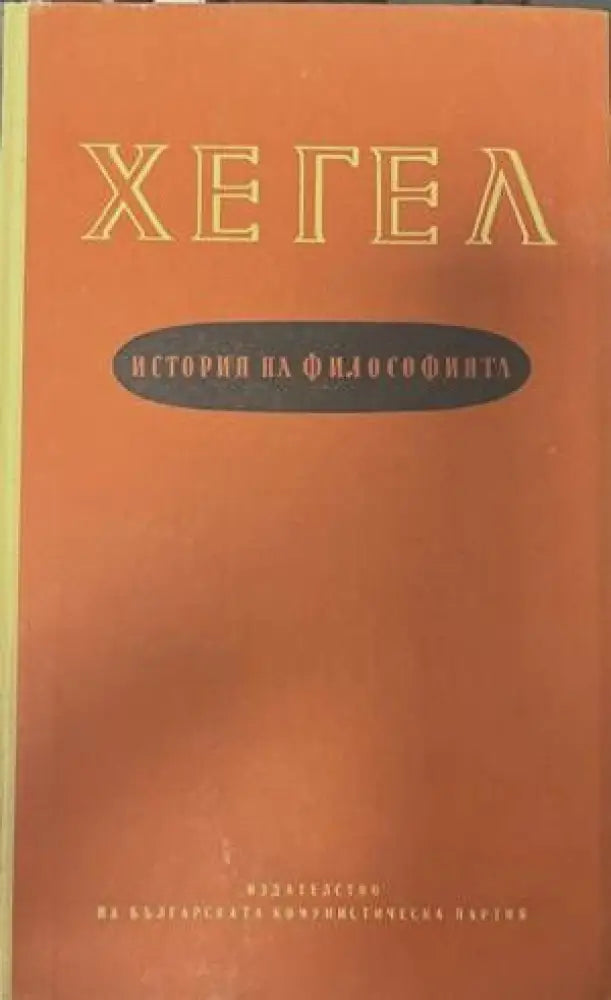 История на философията (617) - Книга