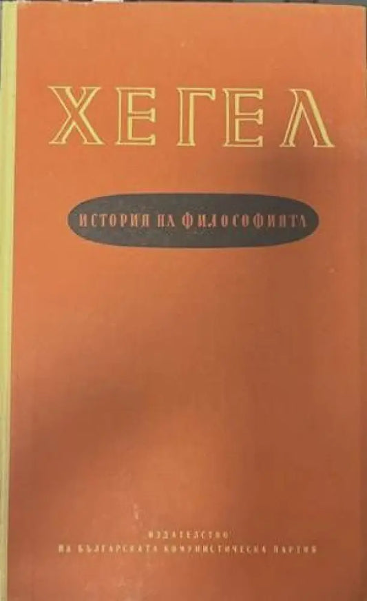История на философията (617) - Книга