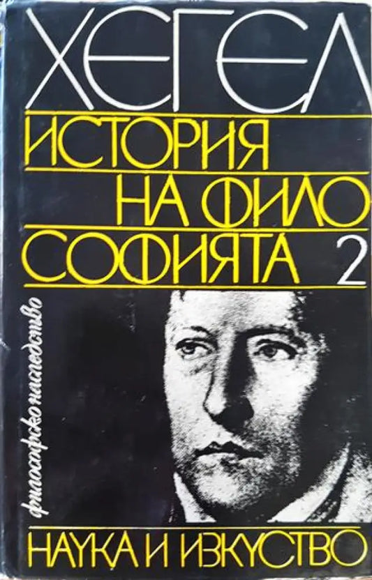 История на философията. Том 2 (1052) - Книга