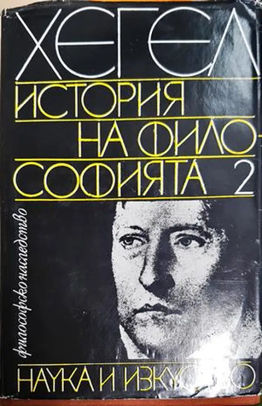 История на философията. Том 2 (1068) - Книга