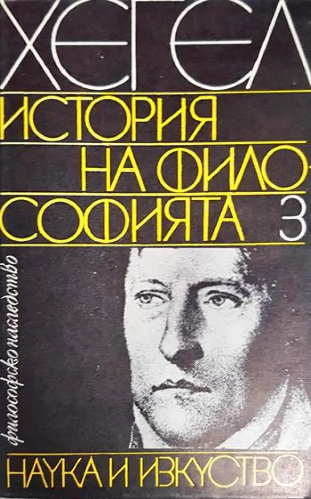 История на философията. Том 3 (1053) - Книга