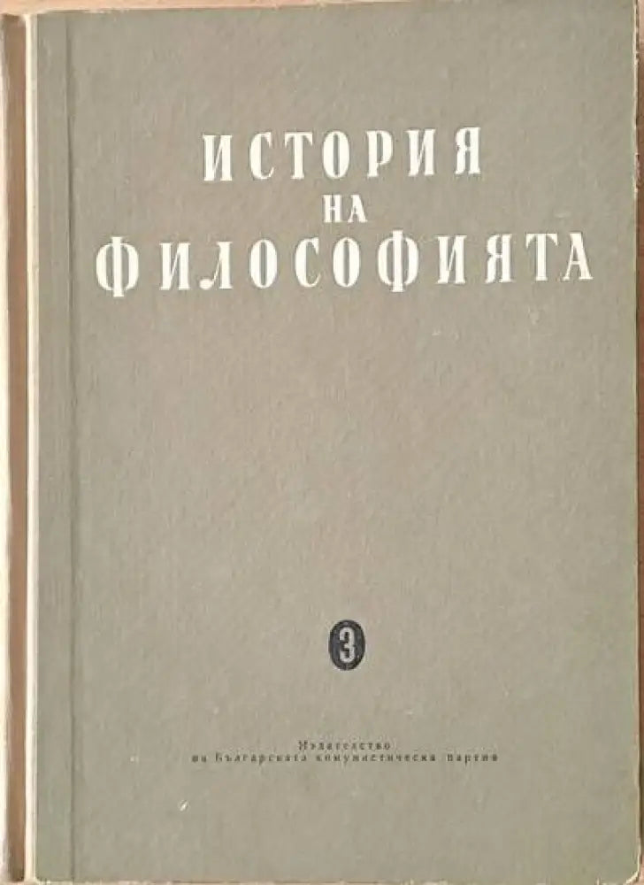История на философията том трети - Книги