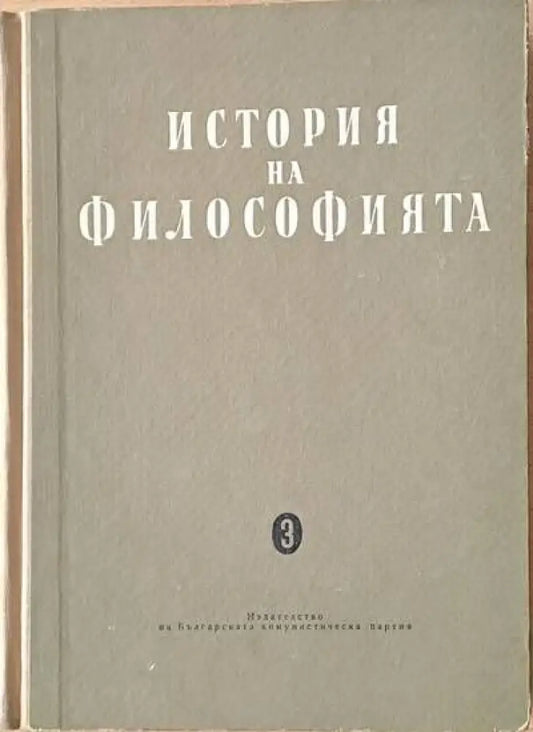 История на философията том трети - Книги