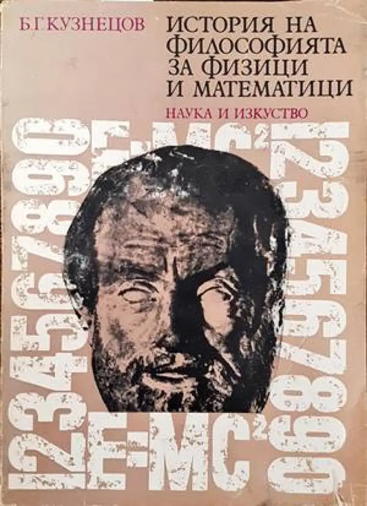 История на философията за физици и математици (630) - Книга