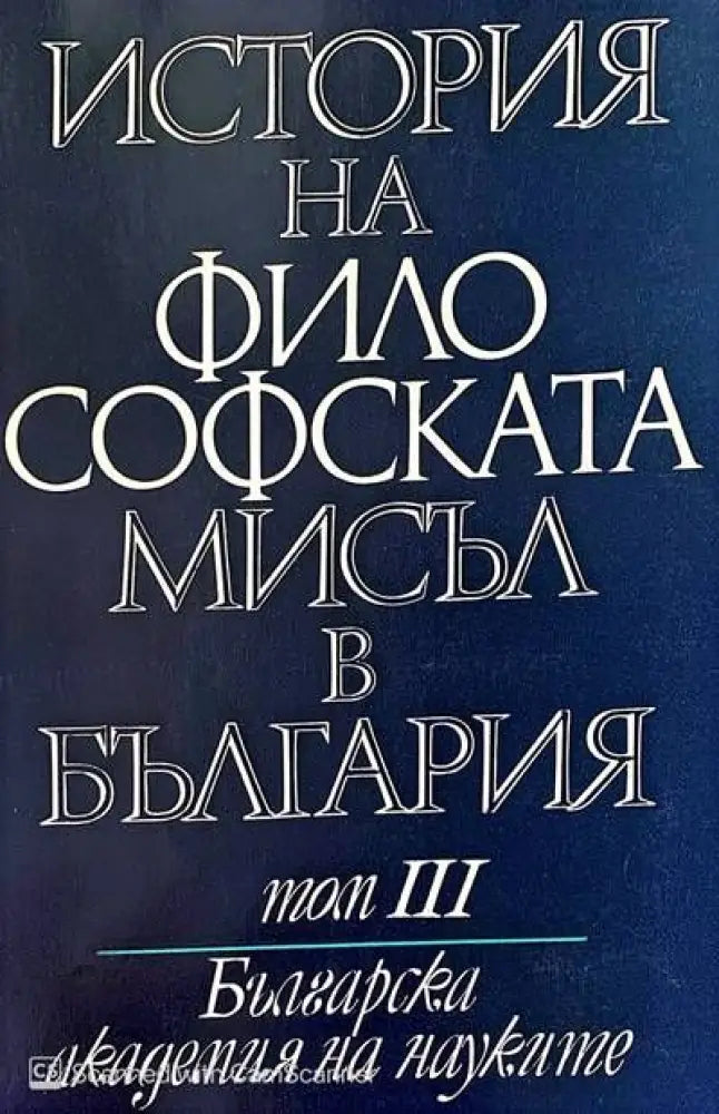 История на философската мисъл в България в четири тома. Том 1-3 - Книги