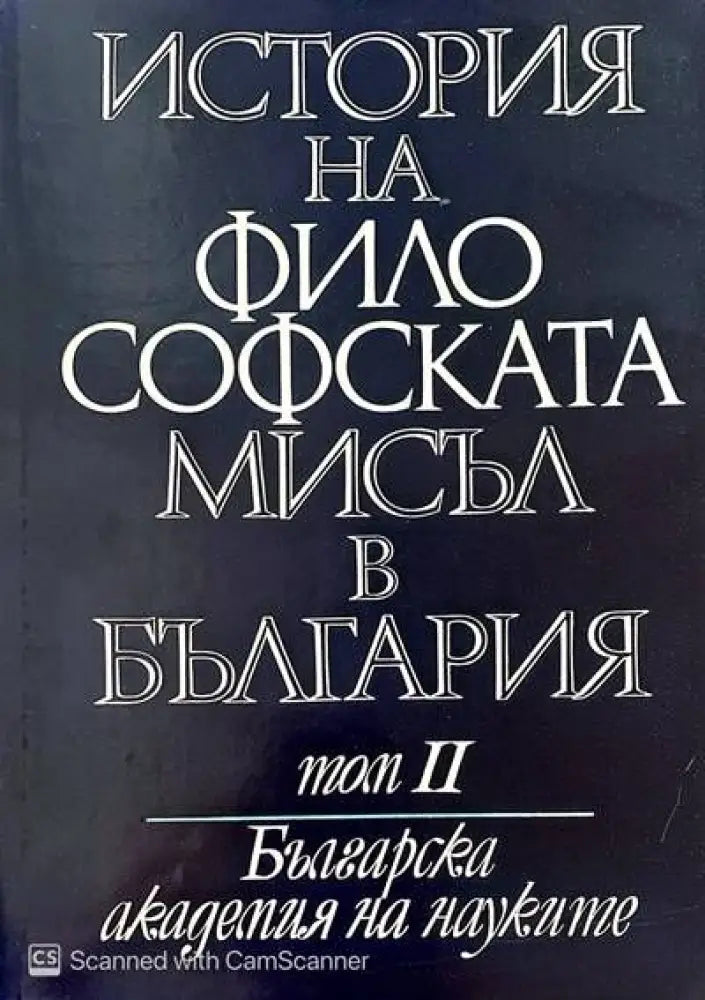 История на философската мисъл в България в четири тома. Том 1-3 - Книги
