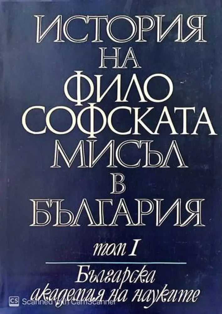 История на философската мисъл в България в четири тома. Том 1-3 - Книги