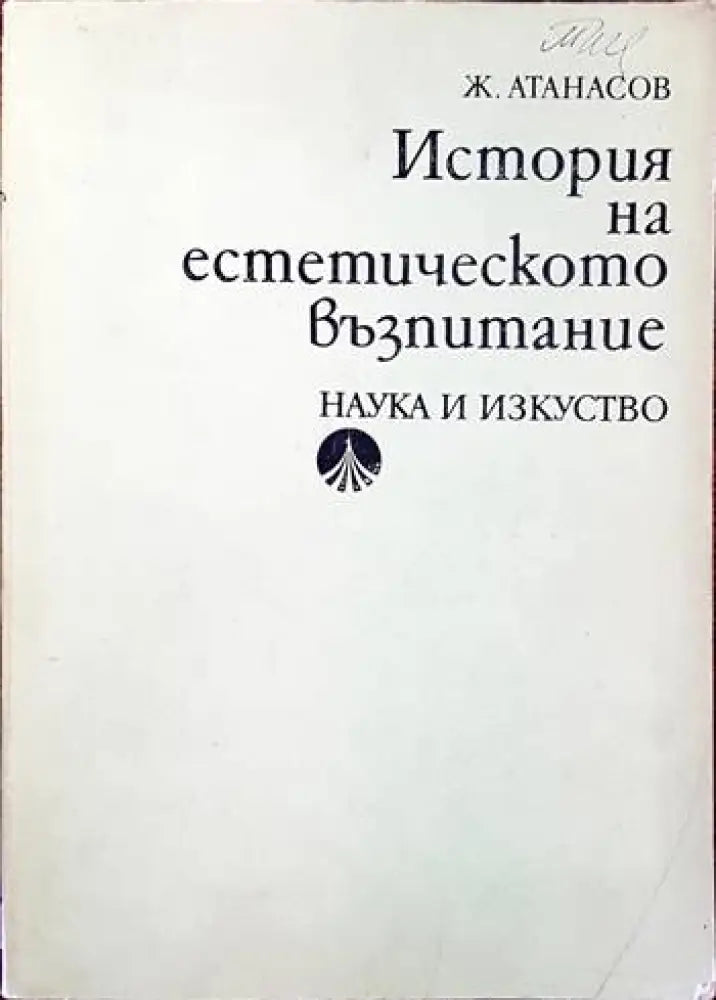 История на философската мисъл в България в четири тома. Том 1-4 - Книги