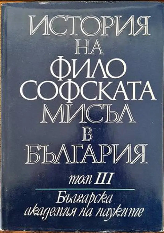История на философската мисъл в България в четири тома. Том 1-4 - Книги