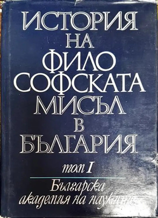 История на философската мисъл в България в четири тома. Том 1 - Книги