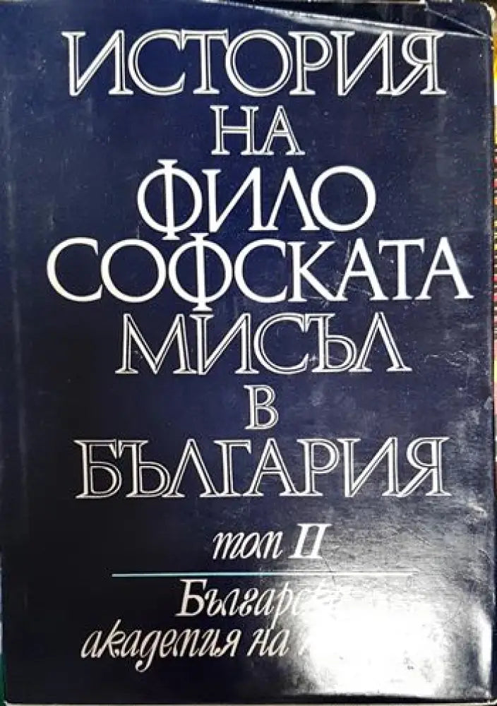 История на философската мисъл в България в четири тома. Том 2 - Книги