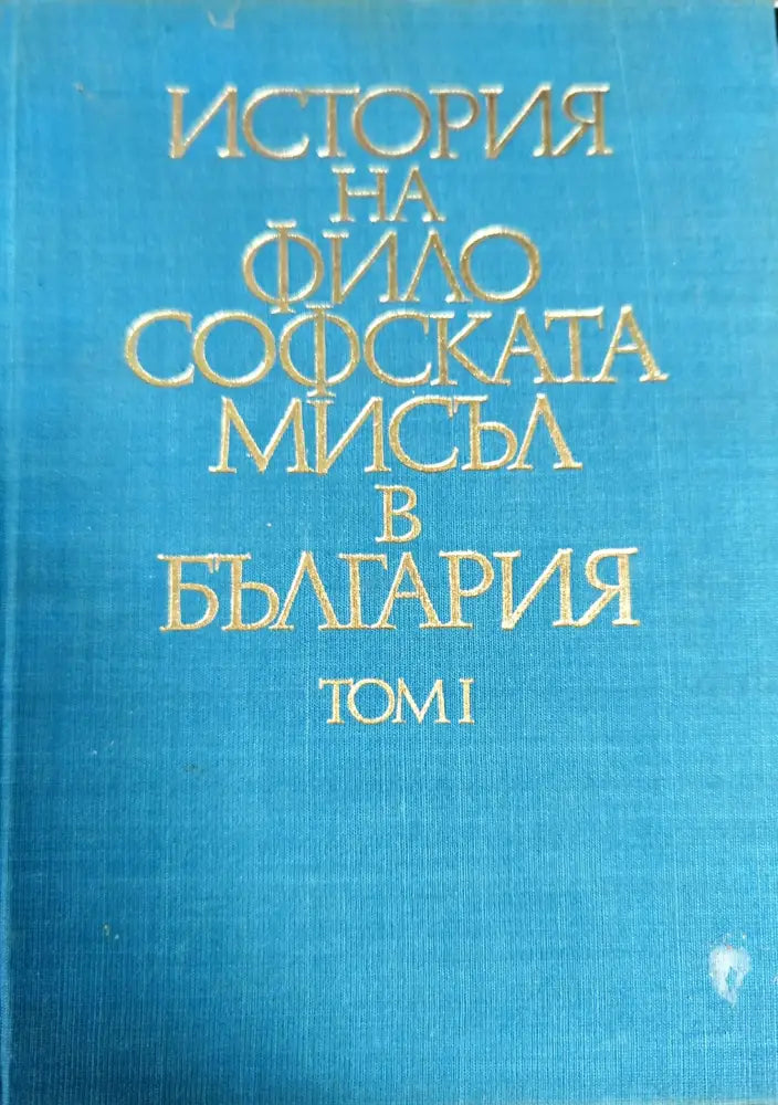 История на философската мисъл в България. Том 1 - Книги