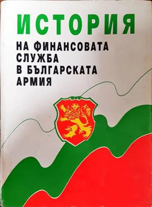 История на финансовата служба в българската армия - Книги